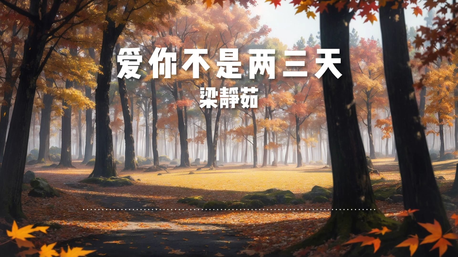 [图]经典歌曲《爱你不是两三天》-梁静茹【无损音质】