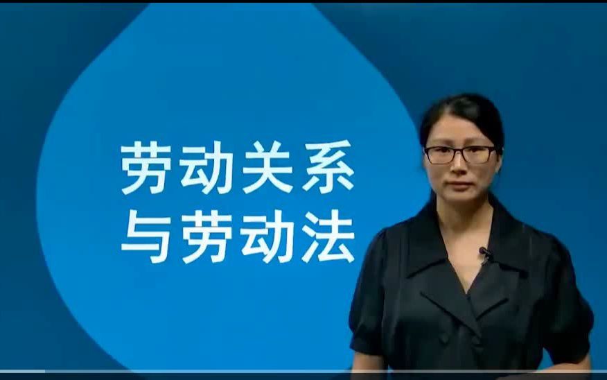 [图]06089劳动关系与劳动法自考视频网课历年真题资料山东自考贵州自考