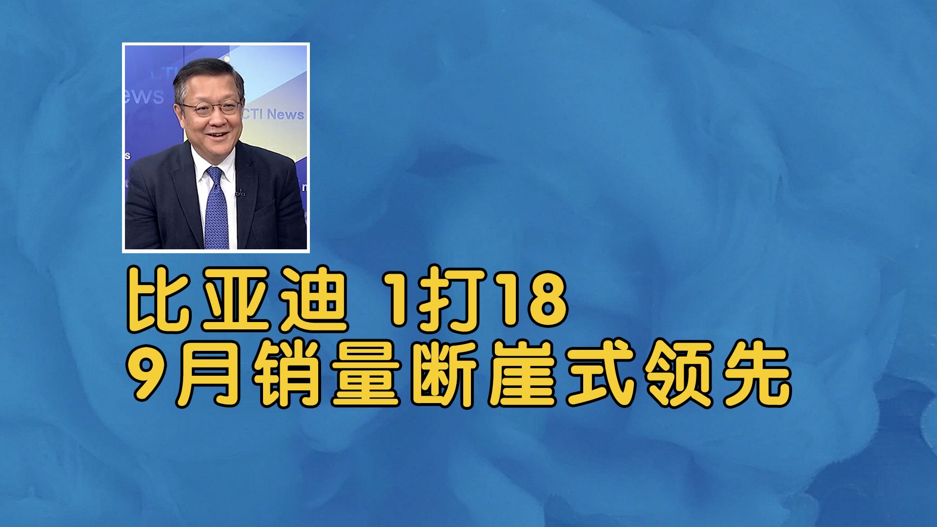 知道痛了!欧盟不满「上告WTO」!比亚迪1打18 9月销量断崖式领先!哔哩哔哩bilibili