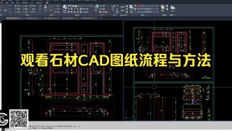 观看石材CAD图纸流程与方法