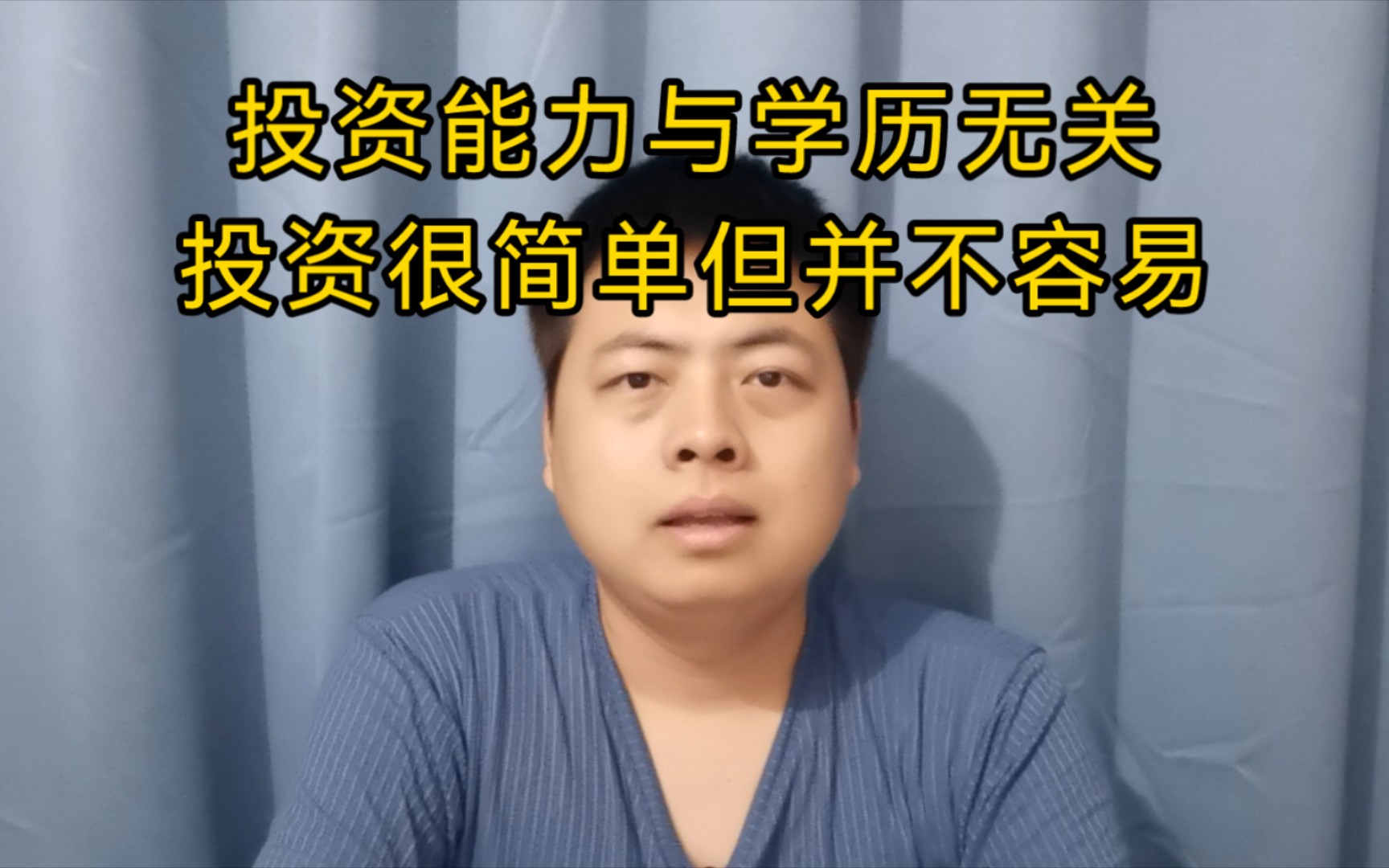 投资能力与学历无关.投资很简单,但并不容易.哔哩哔哩bilibili