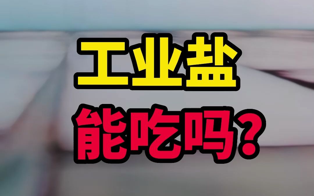 工业盐能吃吗?工业盐和普通食盐有什么区别?哔哩哔哩bilibili