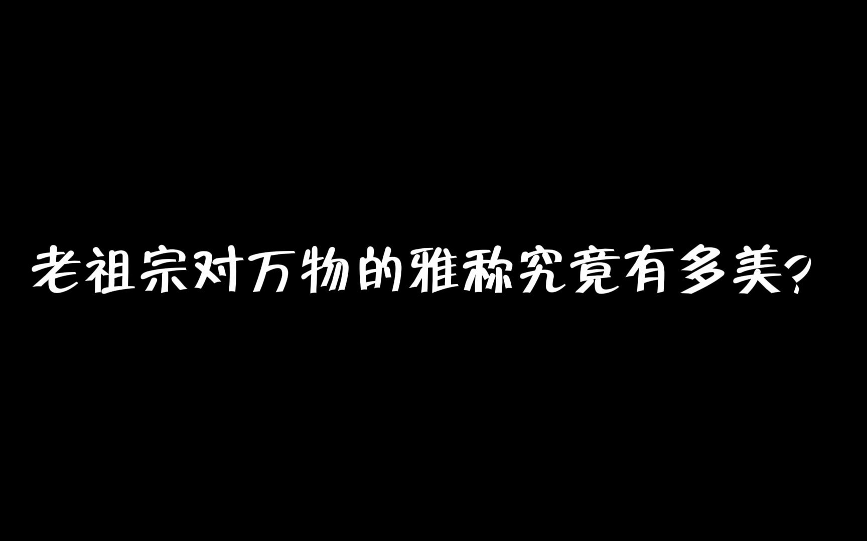 老祖宗对万物的雅称究竟有多美!哔哩哔哩bilibili