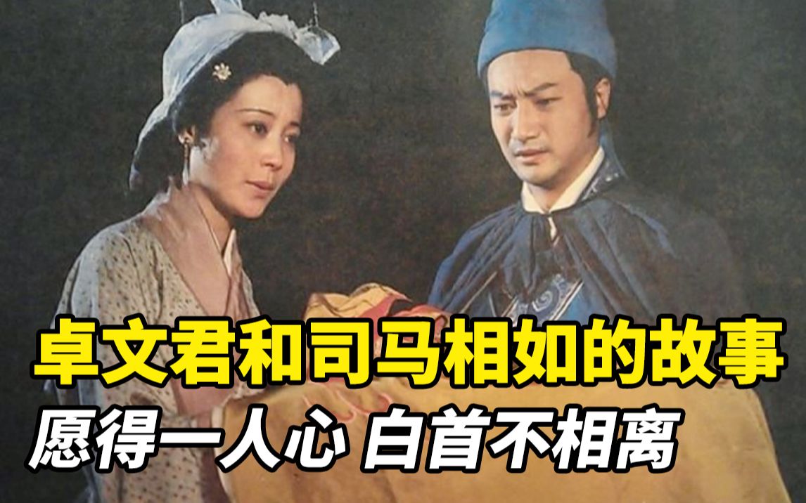 [图]富商为逼女儿再嫁豪门，陷害穷女婿，不料女婿做了大官！老电影《卓文君与司马相如》