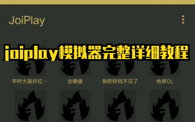 [图]【新joiplay模拟器教程】joiplay完整详细安装教程