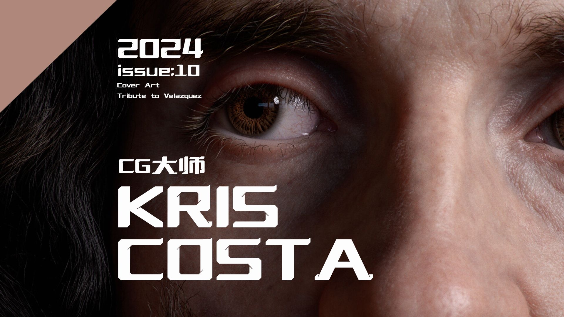 [图]Kris Costa-工业光魔15年资深CG艺术家，写实CG人像教育者，CG大师