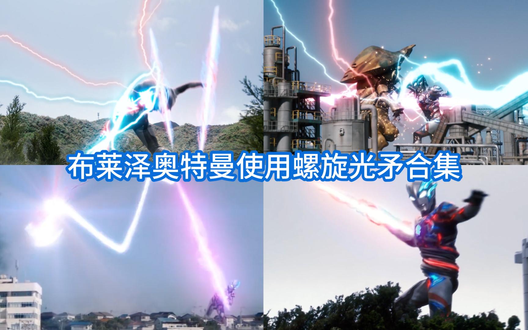 布莱泽奥特曼使用螺旋光矛合集