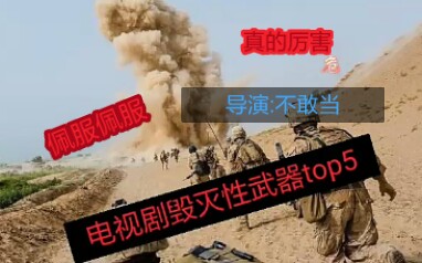 电视剧毁灭性武器1vs100,盘点top5.哔哩哔哩bilibili