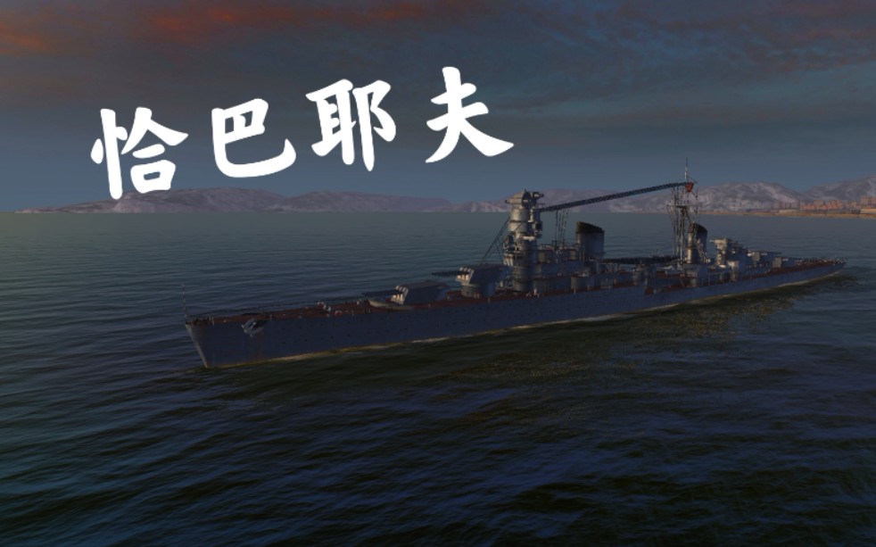 【战舰世界闪击战】天降火雨&海上烧烤大师-苏维埃八级轻巡恰巴耶夫