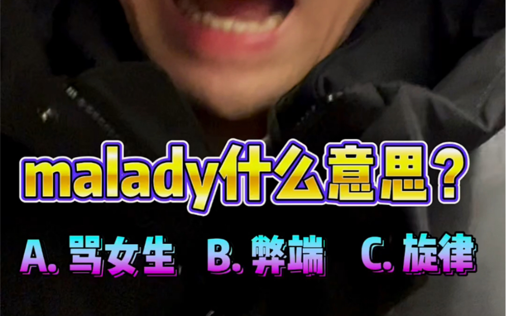 malady=骂女生?天啊…考研会考哦!哔哩哔哩bilibili