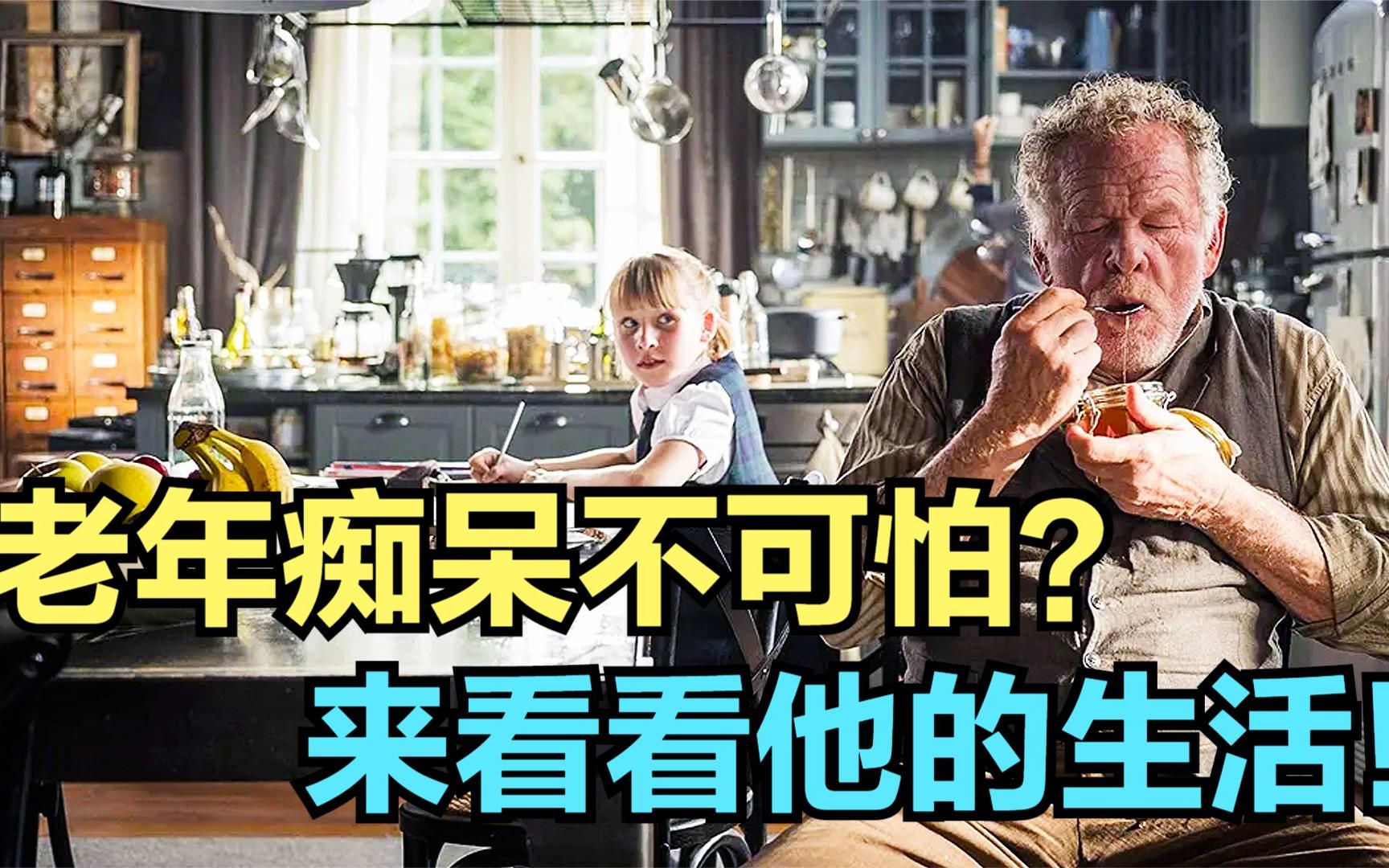 [图]70岁老头的痴呆生活，既搞笑又可怜，看到结局的人都哭了！脑中蜜