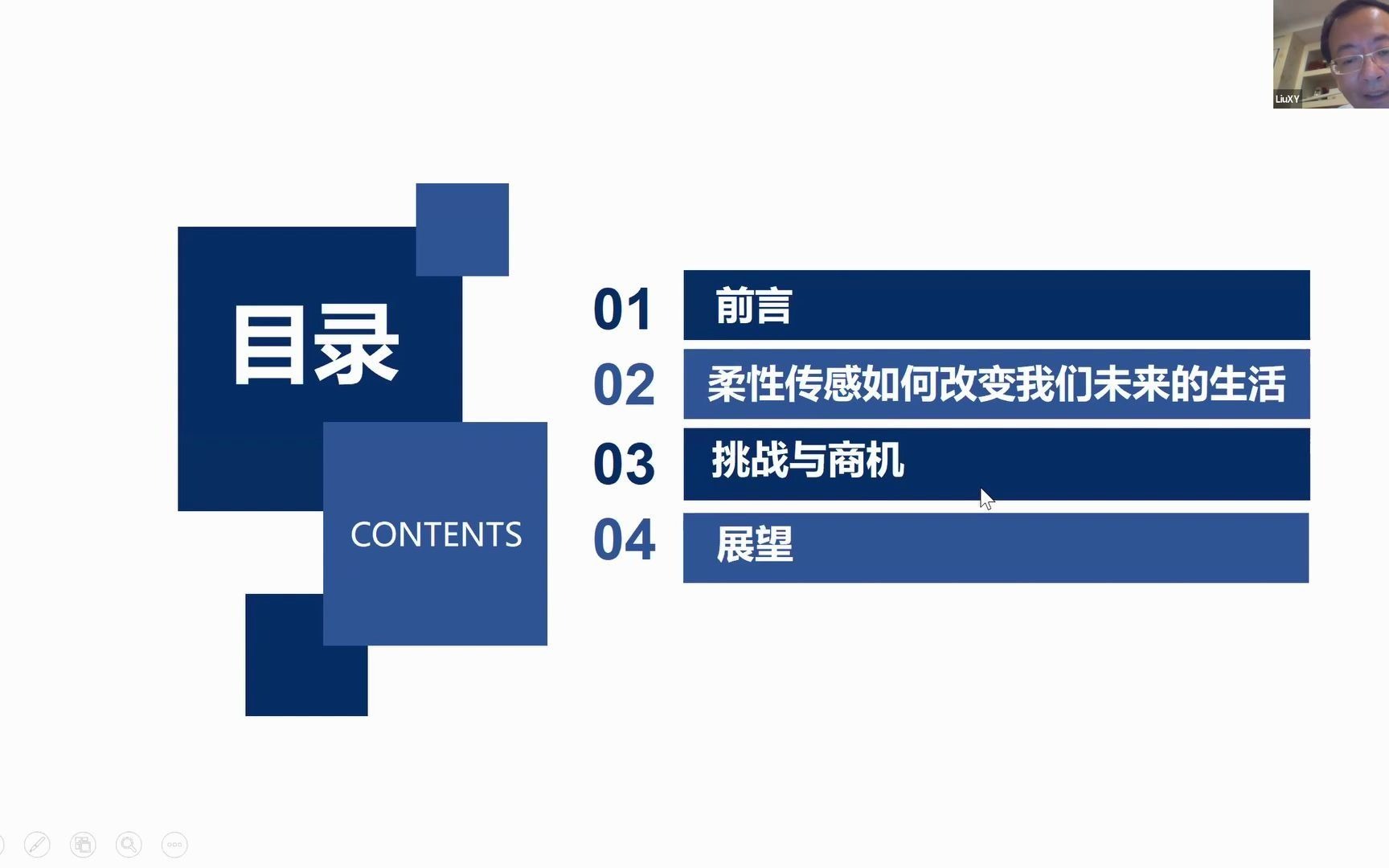 新中科技论坛 第七讲  刘向阳 教授哔哩哔哩bilibili