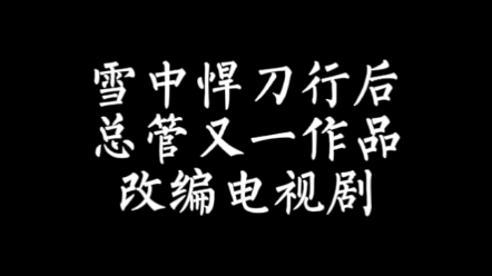 【小说讨论】老子是癞蛤蟆电视剧版来了,你怎么看哔哩哔哩bilibili