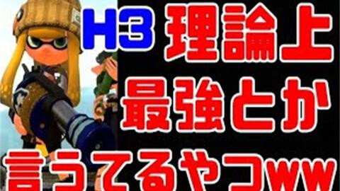 Splatoon2 りるりーる 教给各位理论上最强武器 3 H3d 理論上最強武器を教えます 3 スプラトゥーン 2 H3リールガンd 哔哩哔哩 Bilibili