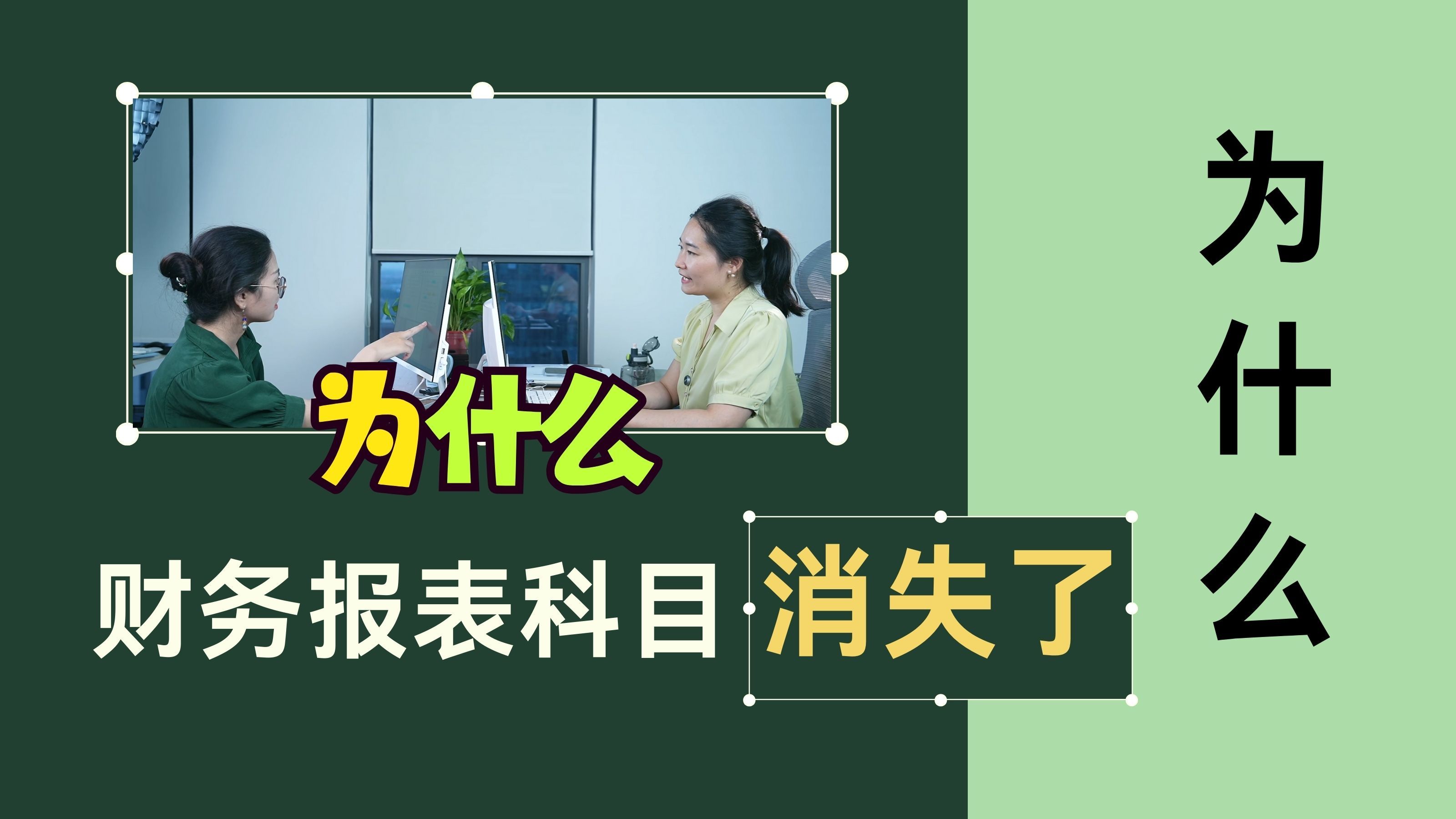 【职场进阶】财务报表上的科目为什么消失了?审计助理升职记!哔哩哔哩bilibili