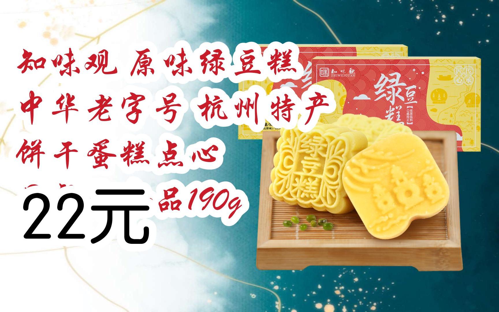 【11好礼】知味观 原味绿豆糕 中华老字号 杭州特产 饼干蛋糕点心 早