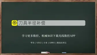 刀具半径补偿是每个数控人必需掌握的，那它有什么要注意地方？