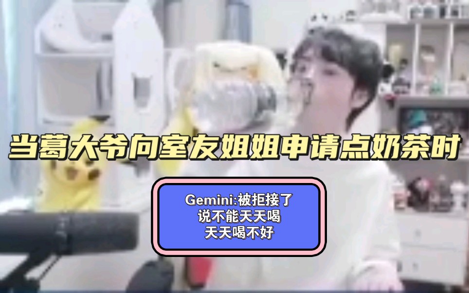 Gemini:被拒接了,说不能天天喝,天天喝不好!网络游戏热门视频