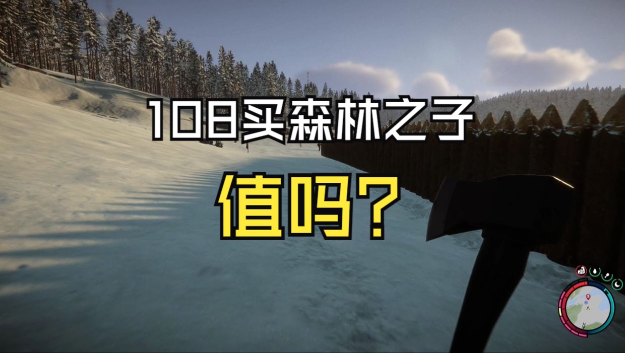 【森林之子】花108买森林之子值不值?单机游戏热门视频