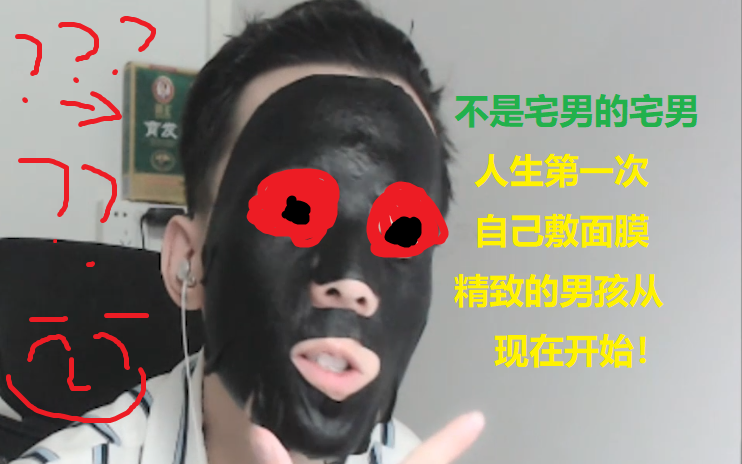 【我记录我自己】游戏区直男!成为精致的猪猪男孩的第一步!熬夜敷面膜!!!哔哩哔哩bilibili