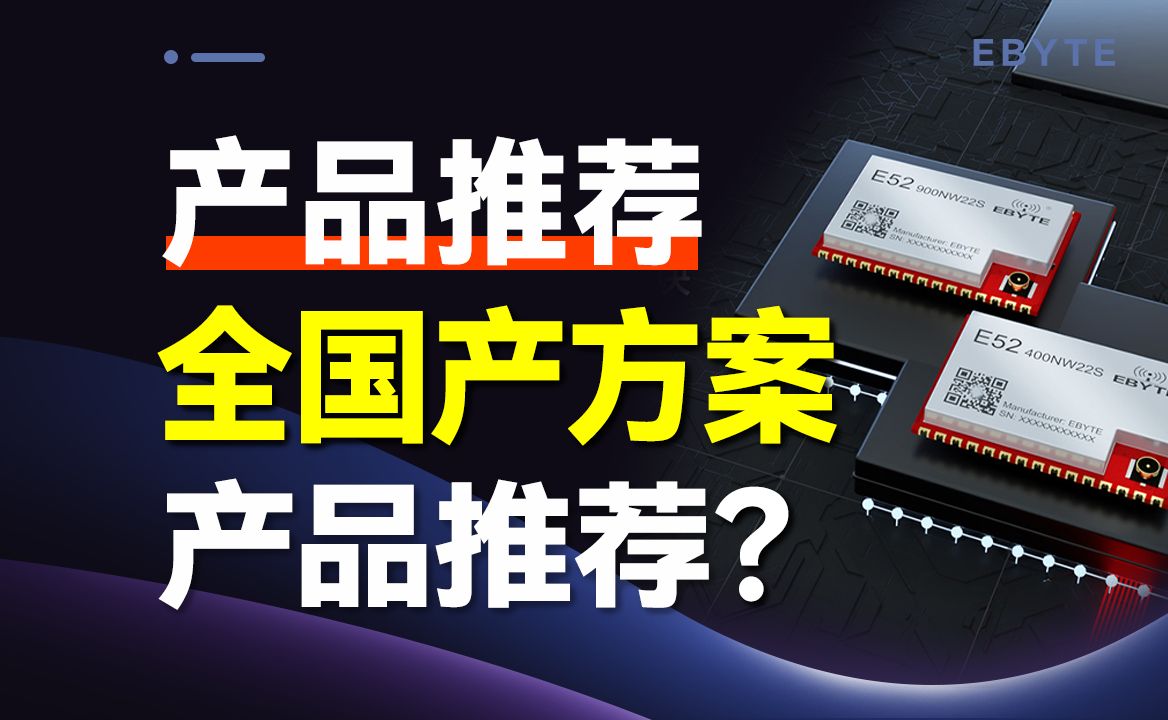 免受限制!半导体国产大浪潮下,亿佰特全国产方案推荐哔哩哔哩bilibili