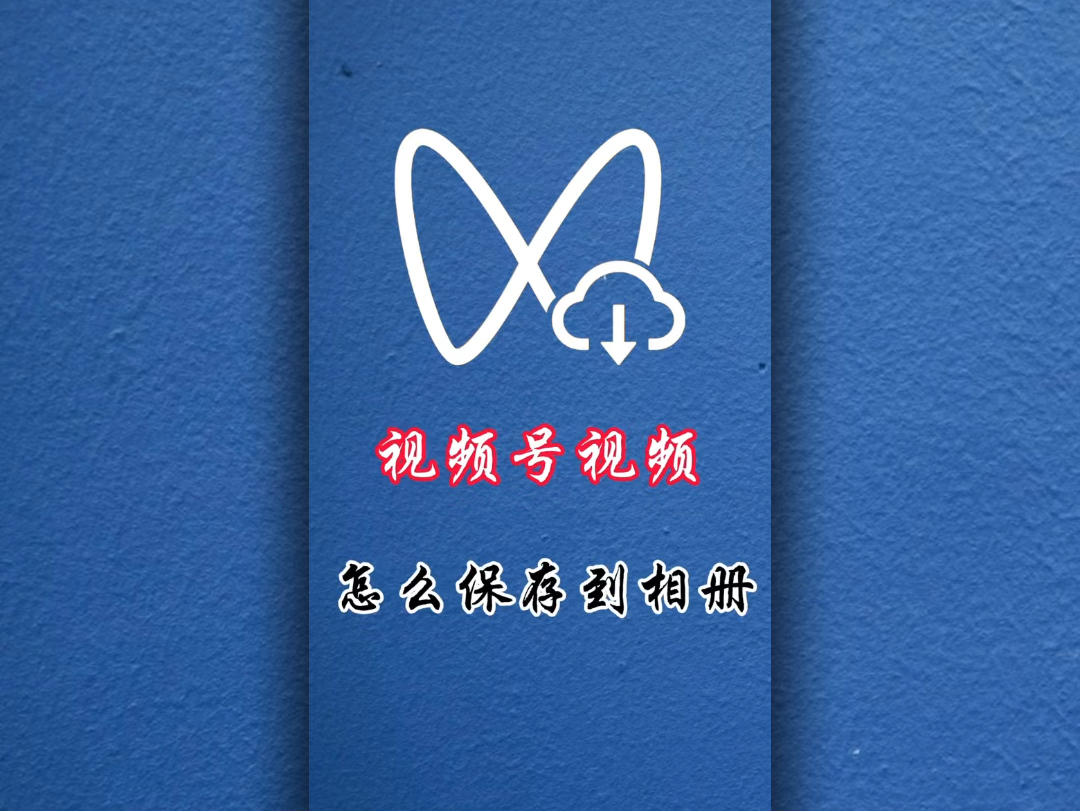 视频号视频怎么保存到相册?#教程来了 #自媒体创业