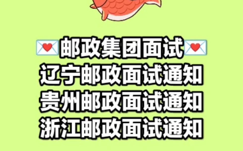 辽宁/贵州/浙江邮政集团校招面试通知已发哔哩哔哩bilibili