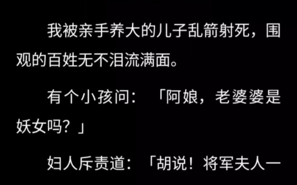 [图]我被亲手养大的儿子乱箭射死，围观的百姓无不泪流满面。有个小孩问： 阿娘，老婆婆是妖女吗？妇人斥责道：胡说！将军夫人一生积德行善，是个大好人！！