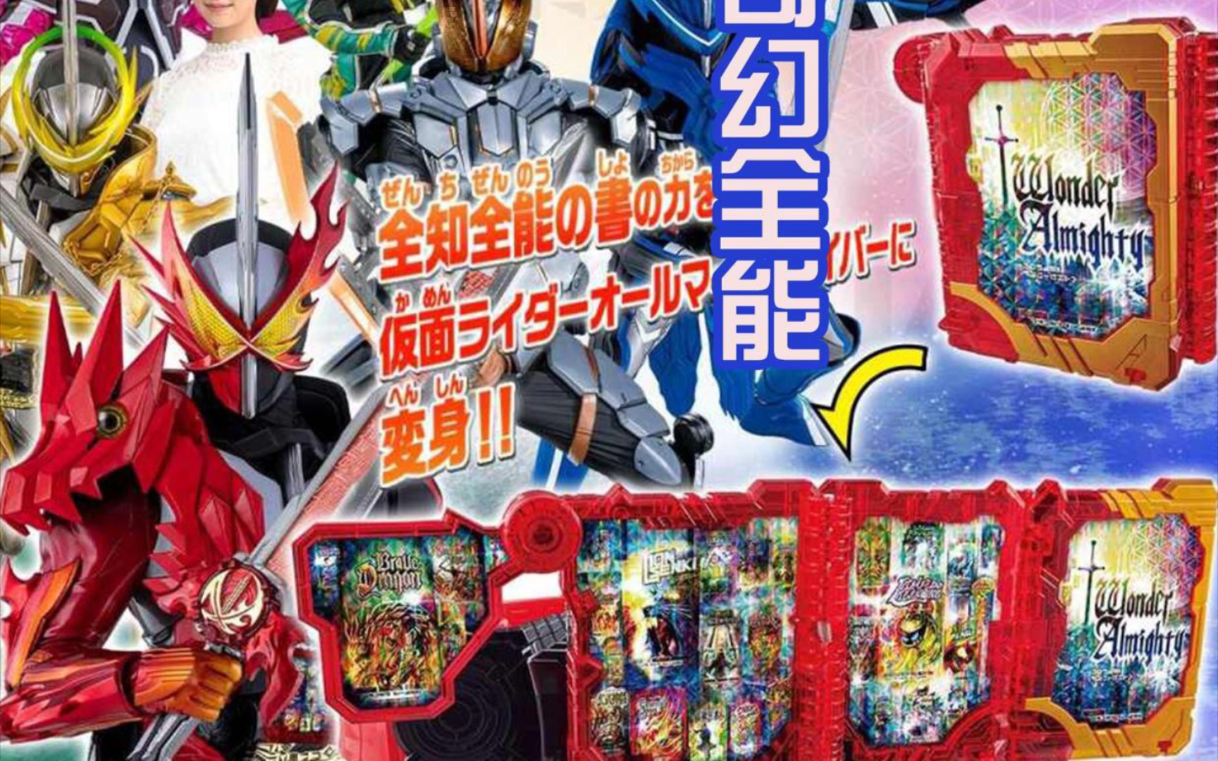 excited的把玩时刻grandfinal假面骑士saber圣刃wonderalmighty最终