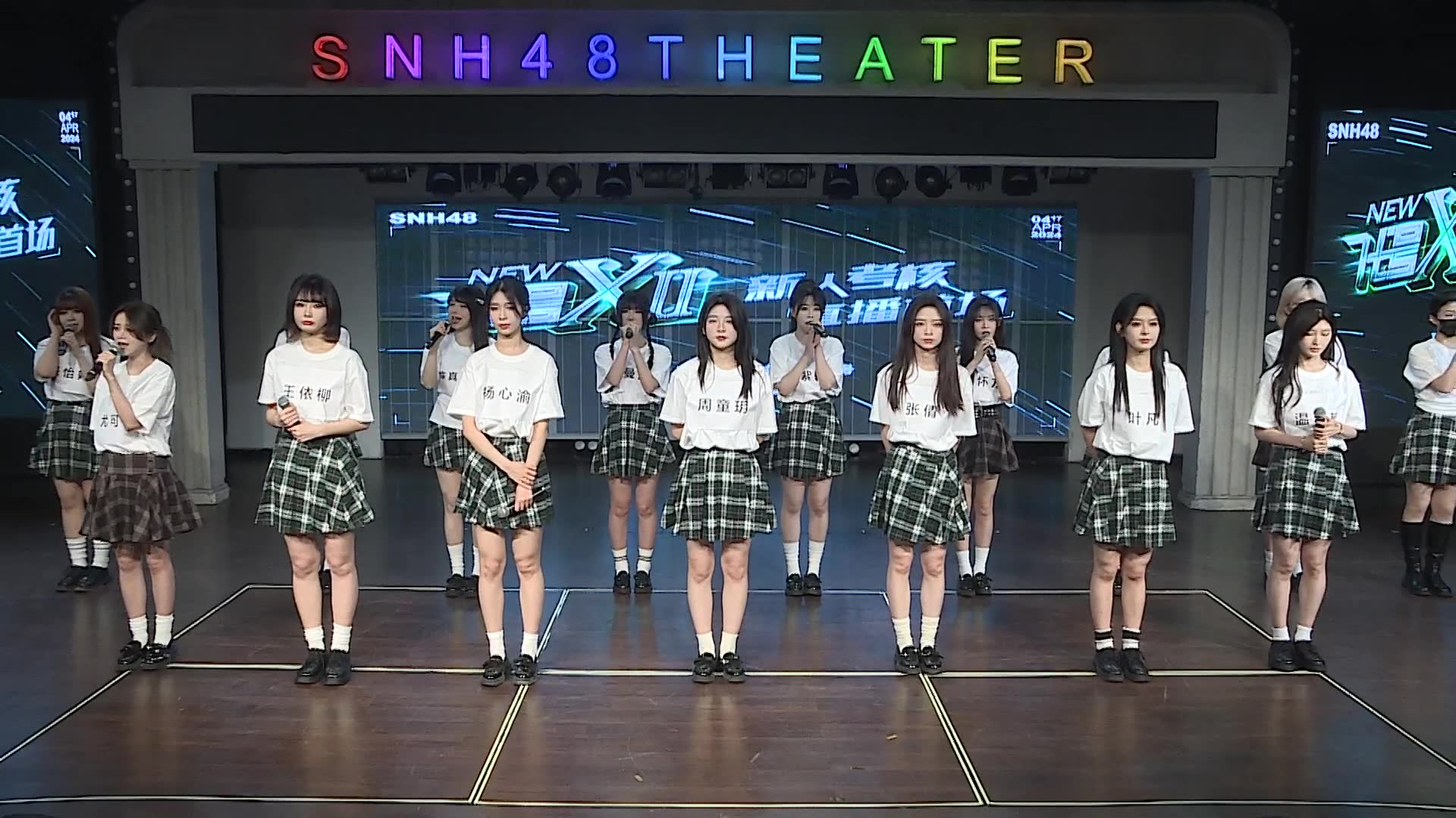 240417 snh48 代号xii新人考核直播首场