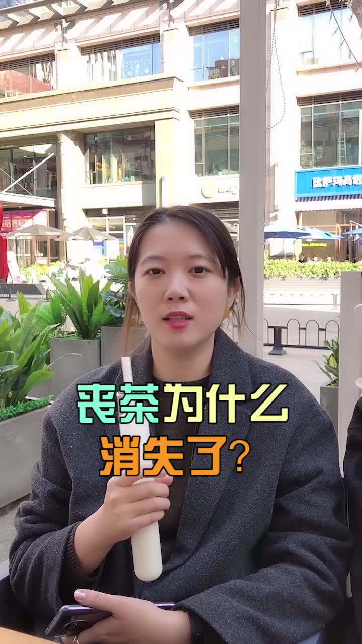 曾经火爆一时的丧茶,为什么突然就消失了?哔哩哔哩bilibili