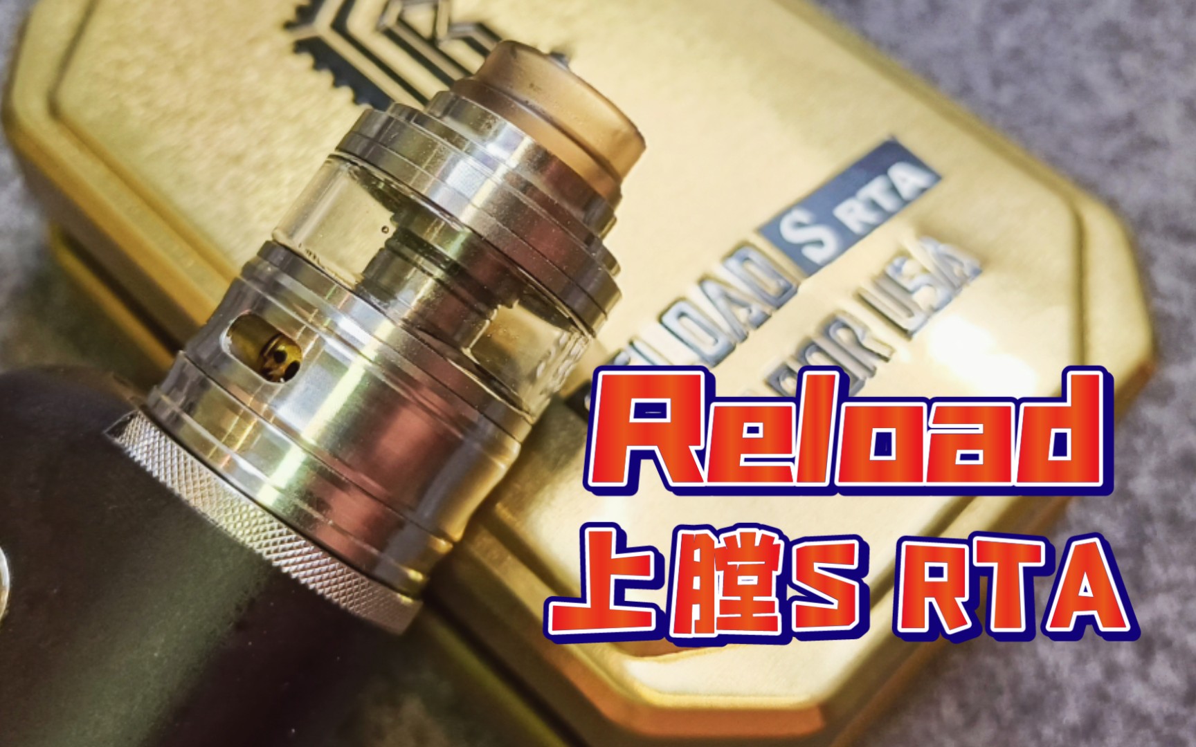 上膛s rta 单发大烟雾储油雾化器!这一次到底要不要为情怀埋单?