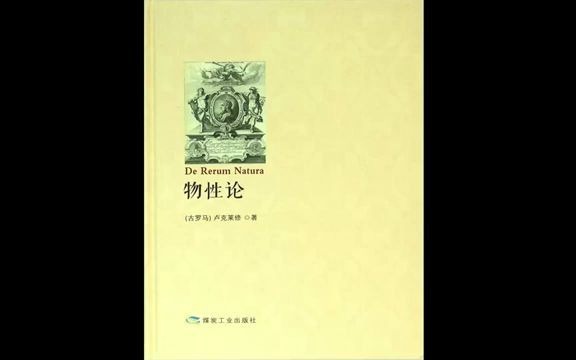 [图]读书：《物性论》古罗马原子唯物论哲学著作。#唐加文#