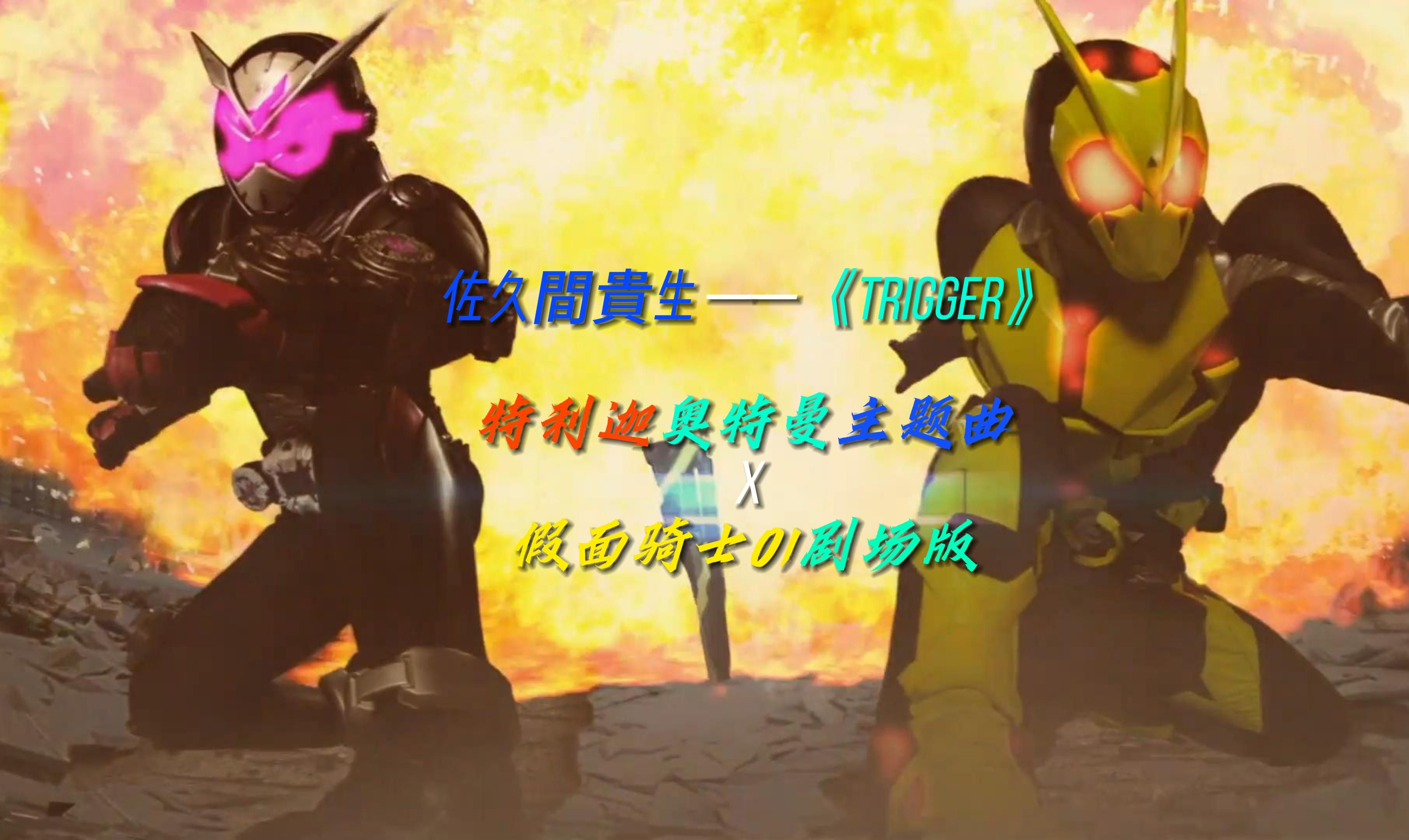 [假面骑士01/高清/mad]01剧场版:orthrust——假面骑士"trigger"