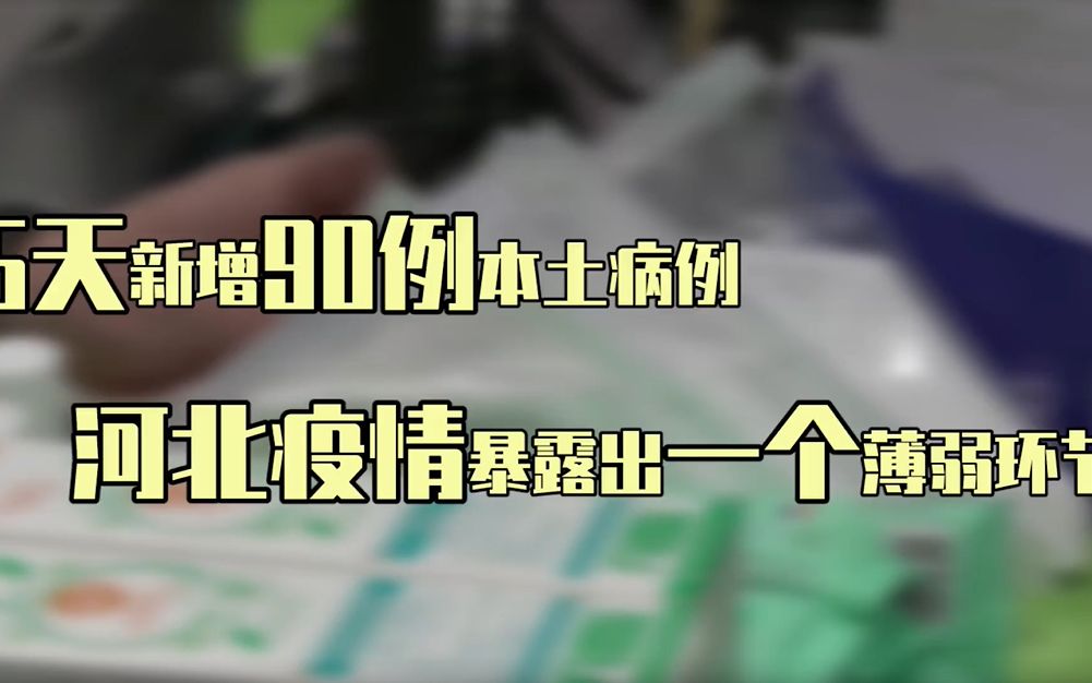 一天新增51名确诊者,河北疫情源头在哪?弄清楚可早切断传染源哔哩哔哩bilibili