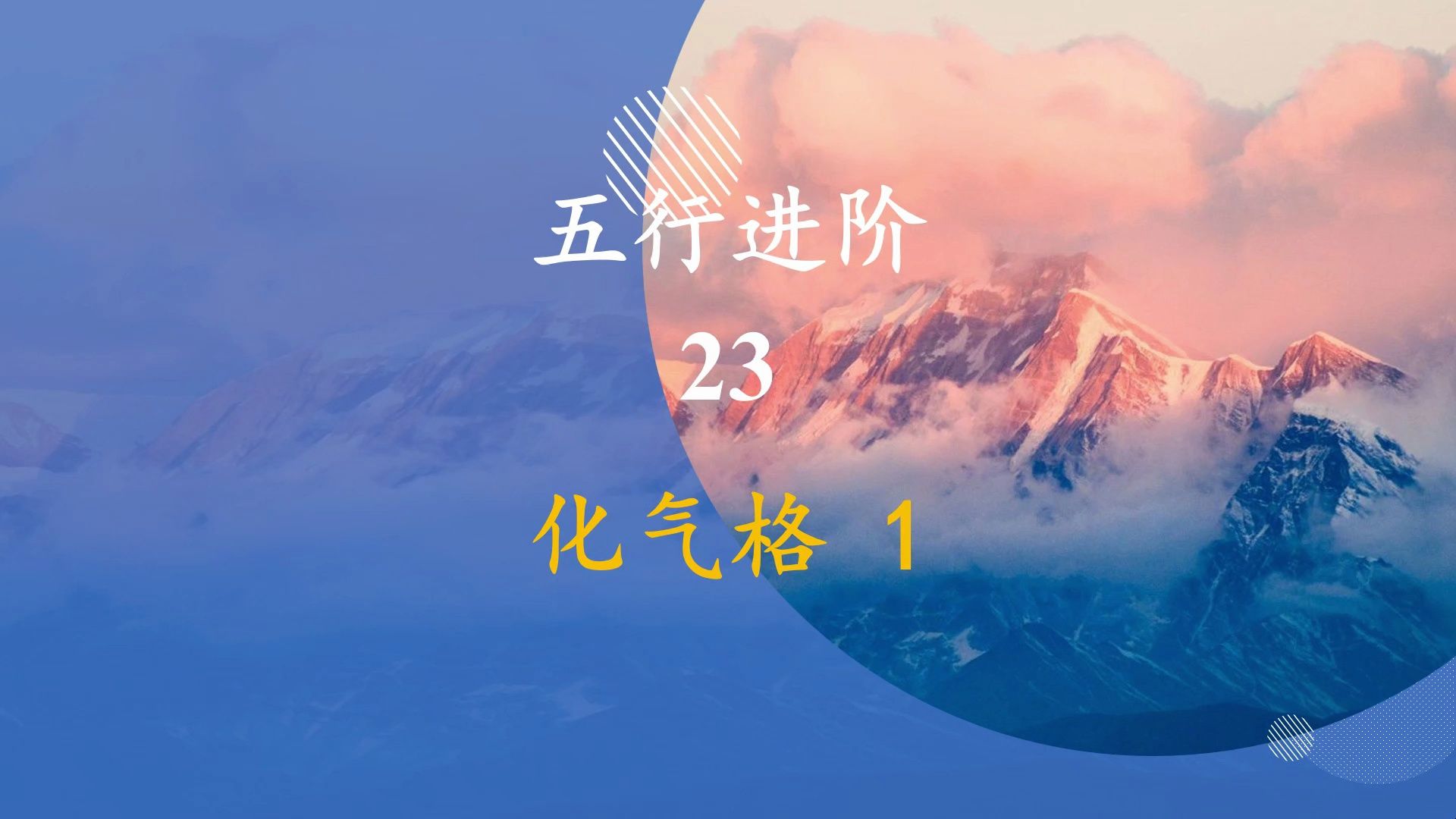 五行进阶23哔哩哔哩bilibili