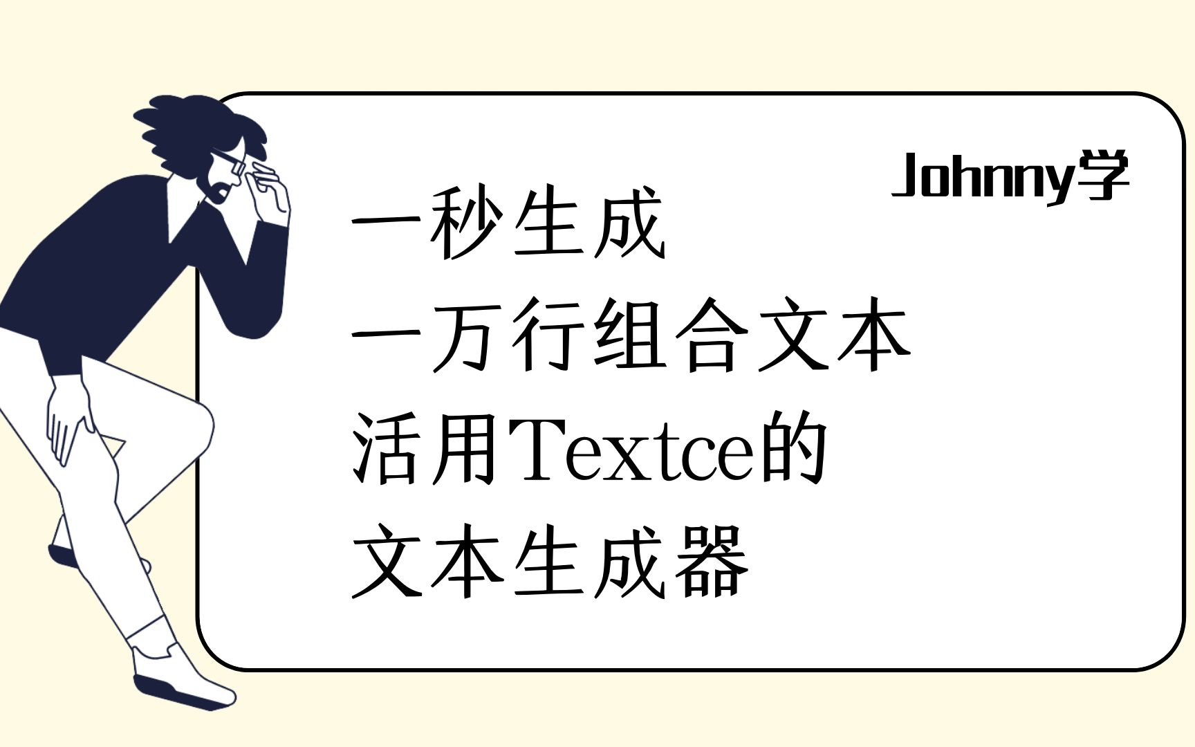 一秒生成一万行组合文本,活用Textce,提高你的输出效率 【Johnny学Textce 第二集】 一秒生成一万行组合文本,活用Textce,提供你的输出效率哔哩哔哩...