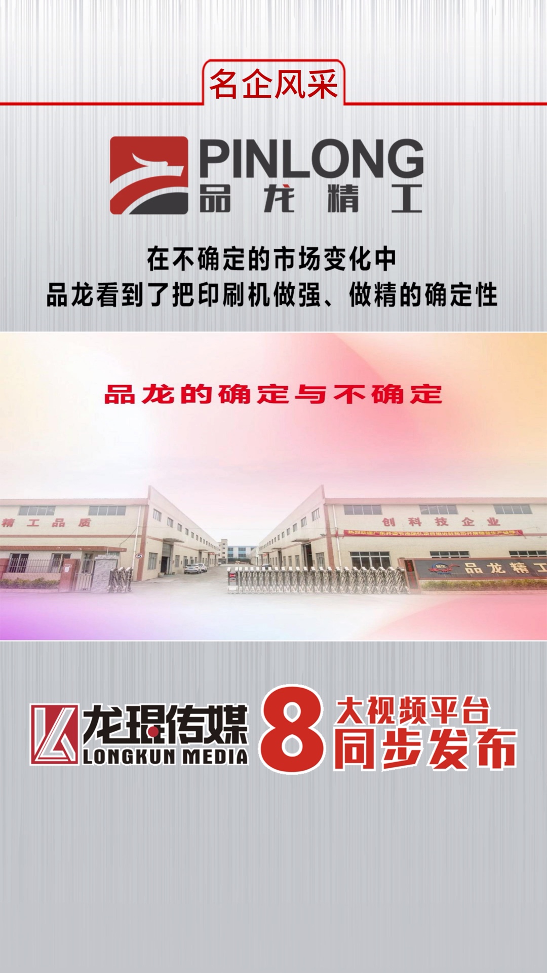 在不确定的市场变化中,品龙看到了把印刷机做强、做精的确定性.哔哩哔哩bilibili