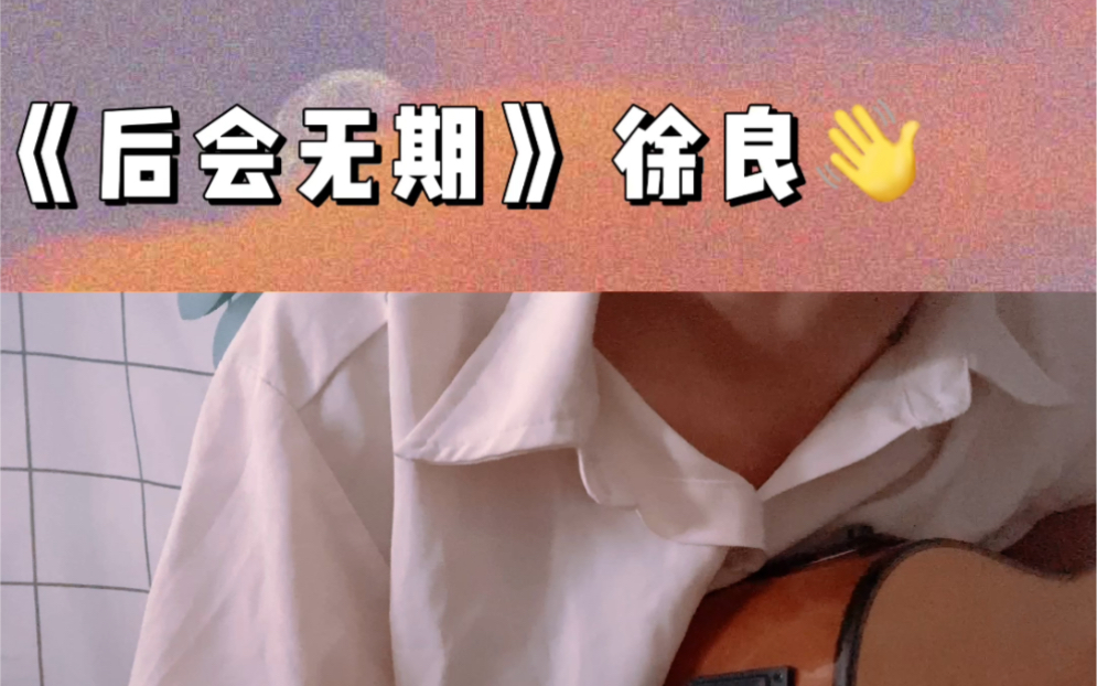 《后会无期》徐良 吉他弹唱