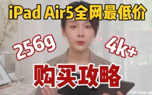 Download Video: 全网iPad Air5最低价攻略！4899买256g？！非学生党如何上车教育优惠！