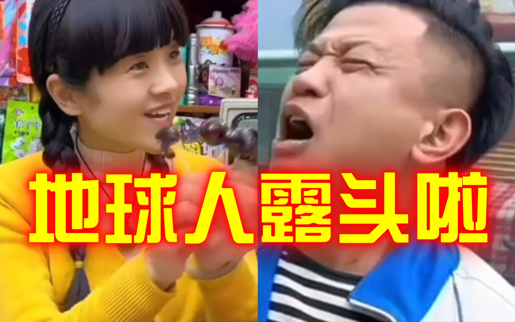 [图]🤪【抽唐小卖部之《地球人露头啦》】🤪抽象宇宙539～540 豆瓣评价：byd食雪汉是吧！ 评分：-2（冰糖溜冰商店）