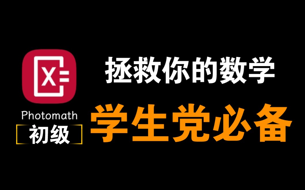 这款APP,拯救你的数学.能教会你数学解题步骤的计算器APP.哔哩哔哩bilibili