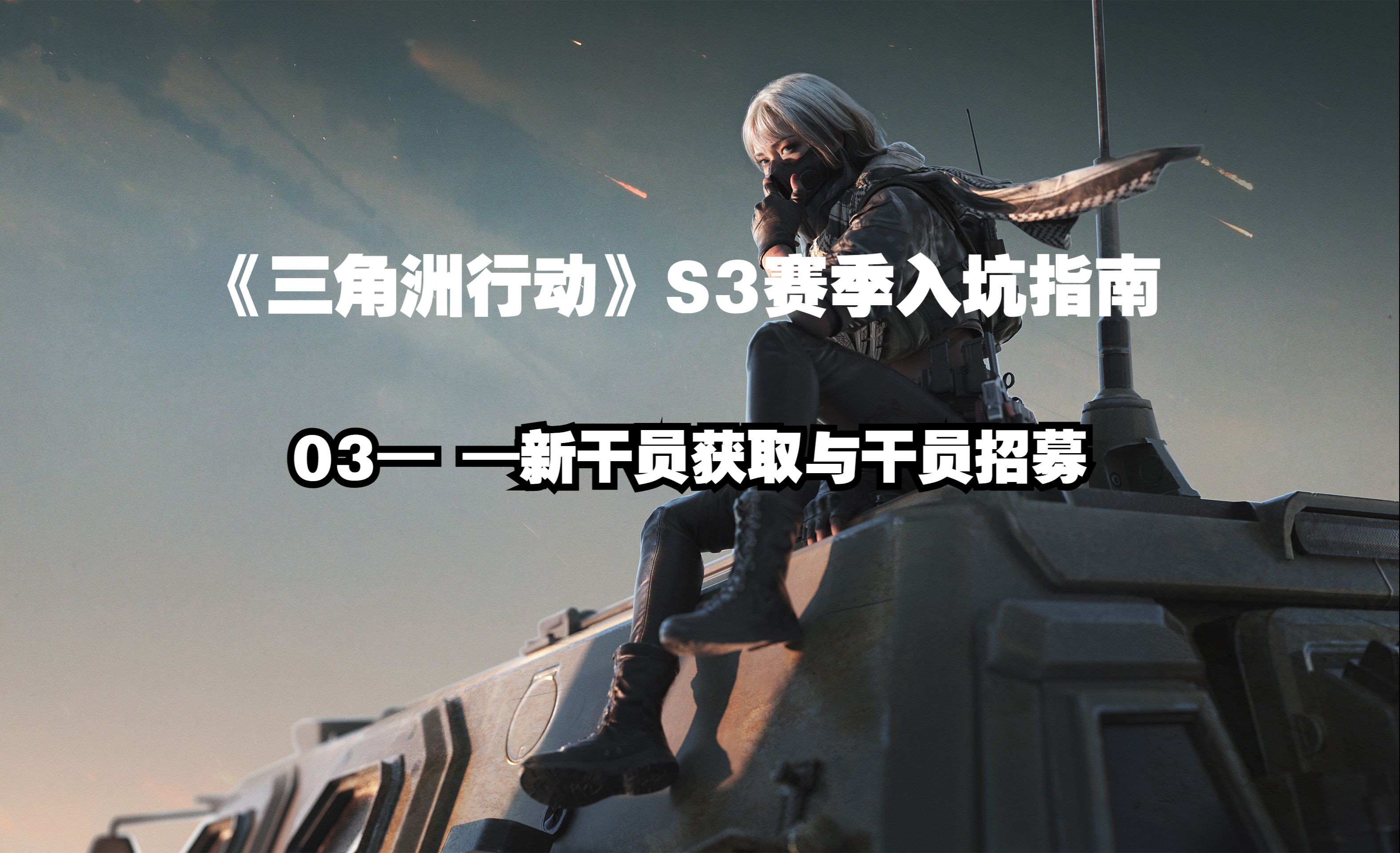 《三角洲行动》如何成为一名优秀的队长