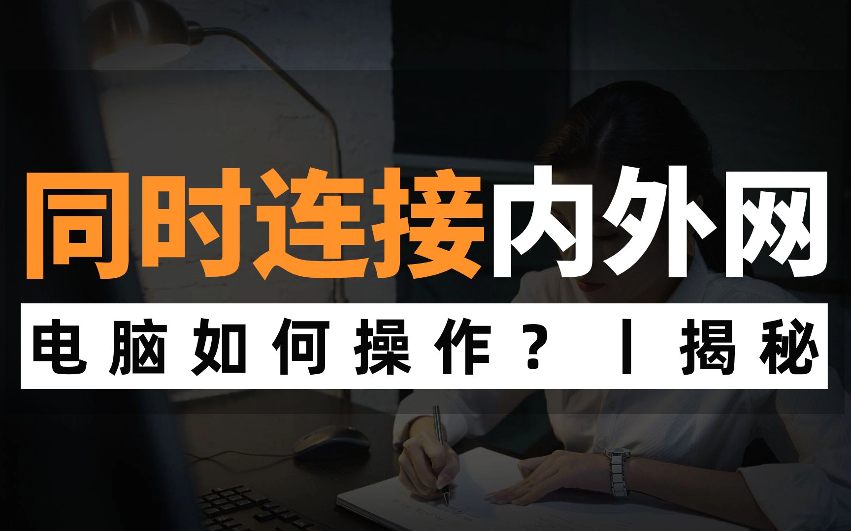 网络工程师大佬手把手教你:电脑如何同时连接内外网?我赌你还不会!哔哩哔哩bilibili