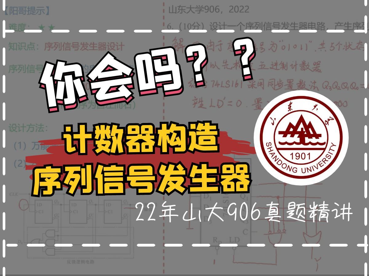 经典!用计数器构造序列信号发生器|2022年山东大学906真题精讲|清华阳哥数模电|数电考研哔哩哔哩bilibili