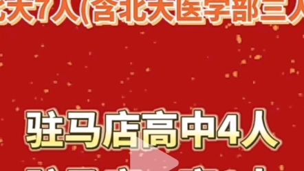 2023年驻马店市首批被清北录取的优秀学子共16人哔哩哔哩bilibili