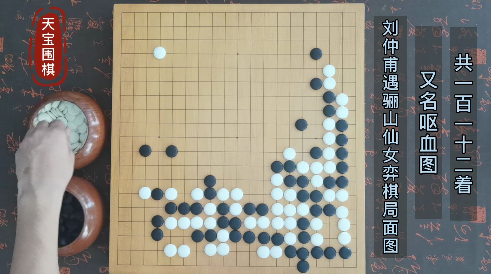 [图]围棋：古谱拾遗刘仲甫遇骊山仙女，一杯茶，一盘棋静心赏析