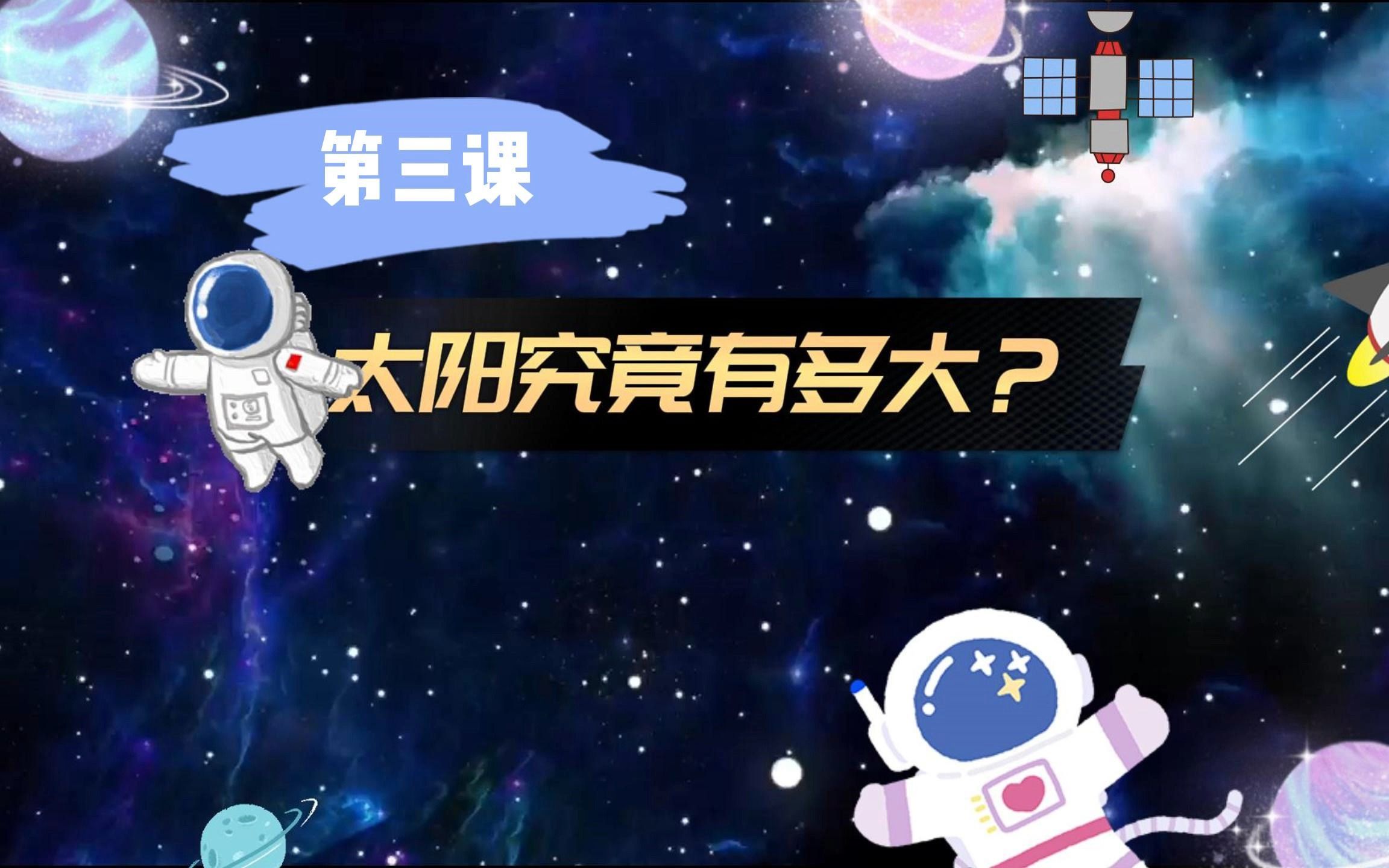 天文启蒙第三课:太阳究竟有多大?哔哩哔哩bilibili