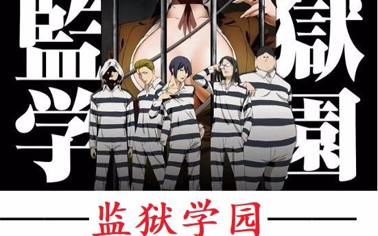 先订一个小目标,盖一座— —监狱学园吧!