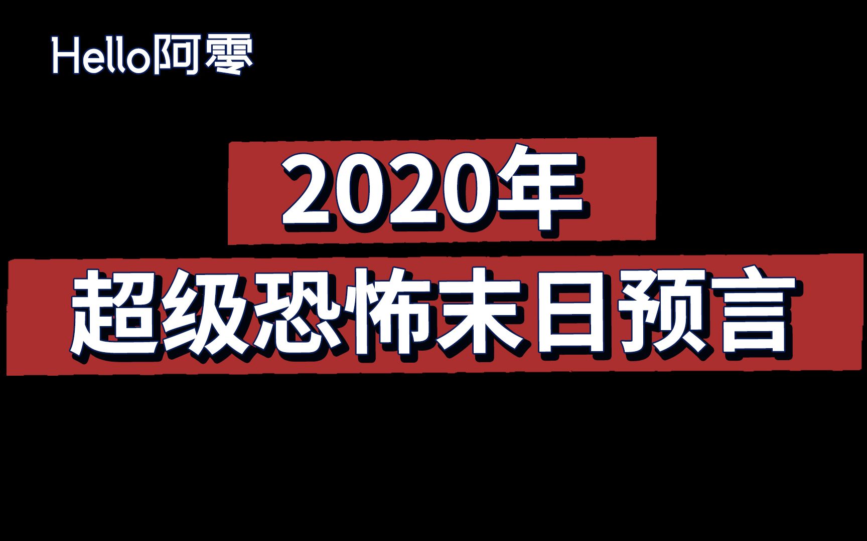 10000年前世界末日神预言2020年全部命中准到可怕